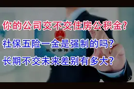 你的公司给你交五险一金了吗？这是强制的吗？长期不交亏大了！