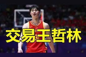 王哲林被交易，湖人用冠军中锋换CBA大混子，省钱恶心人视频封面