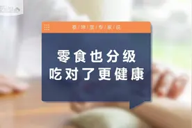 零食也分级，吃对了更健康！第三级零食要少吃，儿童尽量不吃！视频封面