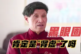 黑眼圈是肾虚？应该怎么办？道医：哪种“黑”是肾虚很关键视频封面