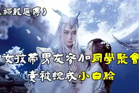 女孩带男友参加同学聚会，竟被说成小白脸，吃不了硬饭！视频封面