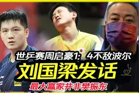 世乒赛周启豪1：4不敌波尔，刘国梁发话，最大的赢家并非樊振东视频封面