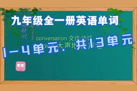 九年级全一册英语单词1-4单元，刷一遍需22分钟，共13单元视频封面