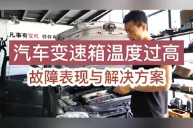 变速箱温度过热怎么处理？还能继续行驶吗？过热的原因有哪些？视频封面