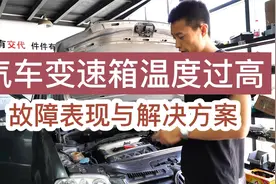 变速箱温度过热怎么处理？还能继续行驶吗？过热的原因有哪些？视频封面