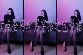 盘点全网斩男穿搭之包臀裙视频封面