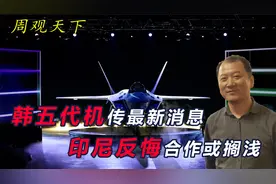 韩国五代机或搁浅？印尼拖欠7000亿韩元并反悔，要求降低分摊费用视频封面