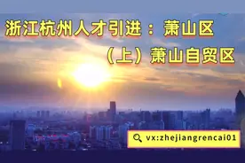 浙江杭州事业单位人才引进面试萧山区（上）萧山自贸区视频封面