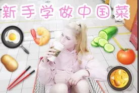 外国女生第一次学做中国菜！原来拍黄瓜还有这种操作？视频封面