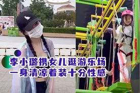 李小璐携女儿逛游乐场，一身清凉着装十分性感，甜馨玩得不亦乐乎视频封面