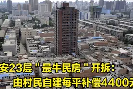 西安23层＂最牛民房＂开拆：由村民自建，每平补偿4400元视频封面