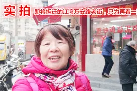 实拍：即将拆迁的江湾万安路千年老街，它的厚重历史你知道吗？视频封面