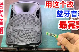 老式音箱不带蓝牙，这样秒变成蓝牙音箱，方法简单音质又好听视频封面