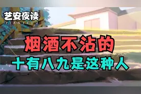 行为心理学表明：那些烟酒不沾，十有八九是这种人……