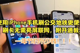 使用iPhone手机刷公交地铁更便宜？刷卡无需亮屏联网，附开通教程视频封面