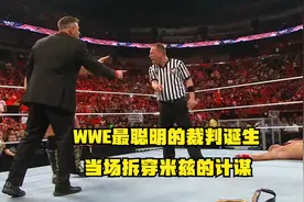WWE最聪明的裁判诞生，米兹损招击败塞纳，结果却被当场拆穿！视频封面