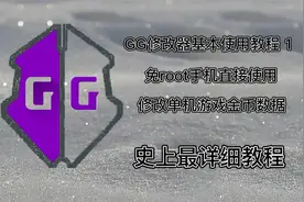 GG修改器保姆级别使用教程，仅用学习知识