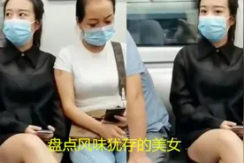 盘点这位30岁的地铁美女，这样的老婆谁不想要，谁不心动！视频封面
