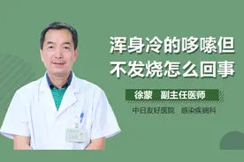浑身冷的哆嗦但不发烧怎么回事？视频封面