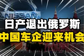 日产汽车1欧元出售在俄业务，外企排队退出，是中国车企的机会吗视频封面