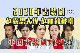 2020年古装剧【中】：热巴再演凤九，肖战《狼殿下》播出视频封面