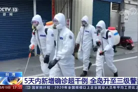 台湾5天内新增确诊超千例 全岛升至三级警戒视频封面