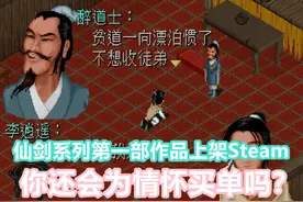 游戏晚报：又炒冷饭？《仙剑奇侠传1》4月15日Steam发售视频封面