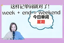 你试过这样记单词吗，week周，end结束，所以weekend才是“周末”