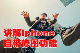 苹果自带图片编辑修图技巧，三个步骤学会后期修图