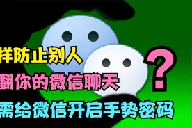 怎样防止别人乱翻你的微信聊天？只需开启微信手势密码，涨知识了视频封面