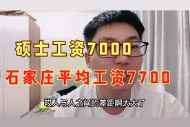石家庄平均工资7700元！经济学硕士都拖后腿了，你们工资怎么样？视频封面