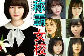 日本最美CP,称霸女校?悬念四起!获奖推理剧《百合子大人》视频封面