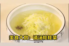 【味道62】怎么做出清淡飘香、粉丝Q弹的《清汤娃娃菜》?