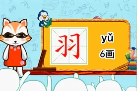 幼小衔接识字，小学语文常用生字，“羽”的书写笔顺和组词造句视频封面