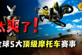 世界5大顶级摩托比赛，一个失误就会机毁人亡！这就是男人的浪漫视频封面