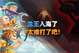 造梦西游生存10：龙王入海了！太难打了吧视频封面