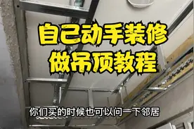 自己动手装修 吊顶详细教程