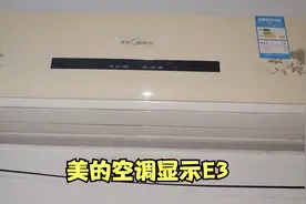 空调不出风显示E3是怎么回事，教你如何检查维修