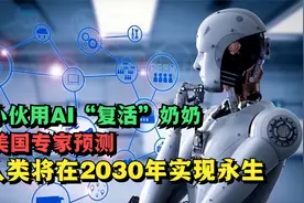 小伙用AI“复活”奶奶，美国专家预言，人类将在2030年实现永生视频封面