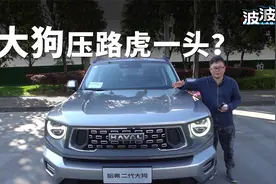 波波测｜一代更比一代强？实测哈弗二代大狗，真的有点飘了！
