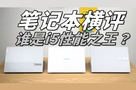 【4K】谁是i5轻薄本性能之王？3款热门笔记本横评视频封面