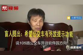 听声辨公交 盲人的“引路人”在哪里？来听听相关部门怎么回应视频封面