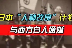 19世纪，日本提出“人种改良”计划，与西方白人通婚，结果如何？视频封面