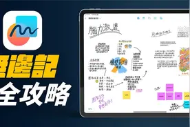 iOS iPadOS 16.2 必学新功能！完全看懂无边记 App 怎么玩！