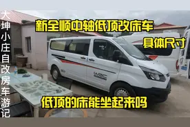 新全顺中轴低顶详细尺寸来啦，低顶车做在床上到底能不能座的起来视频封面