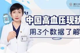 医生用3个数据，带你看懂中国高血压现状！视频封面