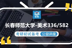 22长春师范大学美术336/582考研-考点精讲及复习思路讲解视频封面