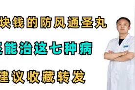 药店里几块钱的防风通圣丸，还能治这7种病，建议收藏视频封面