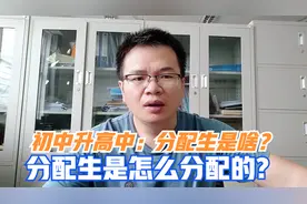 初中升高中：分配生是啥？与统招生有啥区别？分配生是怎么分配的
