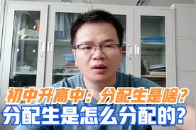 初中升高中：分配生是啥？与统招生有啥区别？分配生是怎么分配的